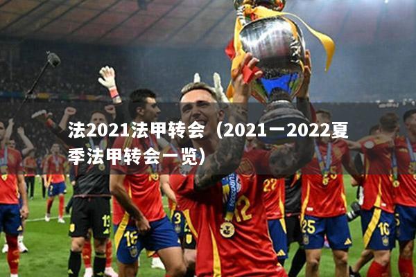 法2021法甲轉(zhuǎn)會(huì)（2021一2022夏季法甲轉(zhuǎn)會(huì)一覽）